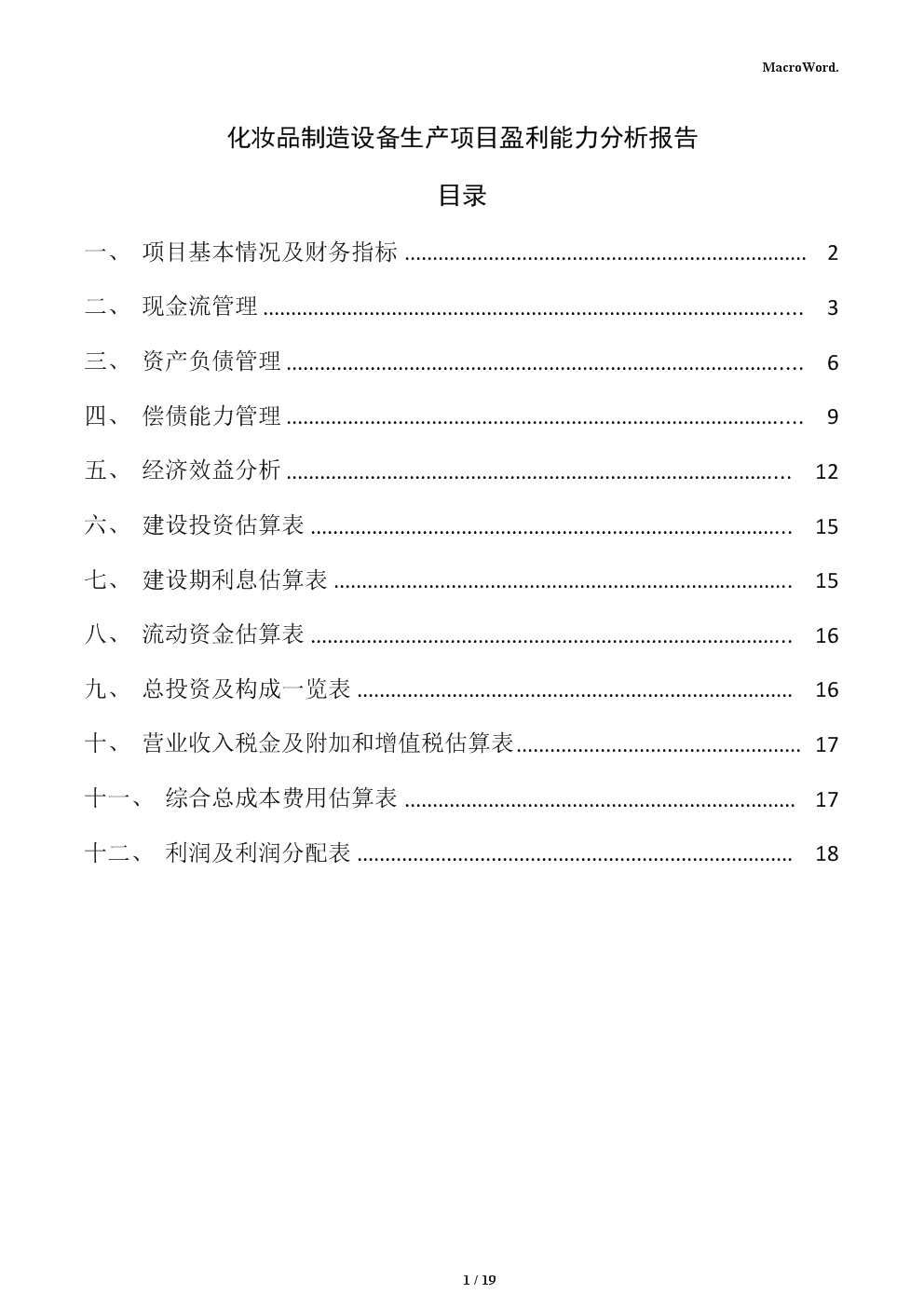 化妆品制造设备生产项目盈利能力分析报告(范文参考).docx