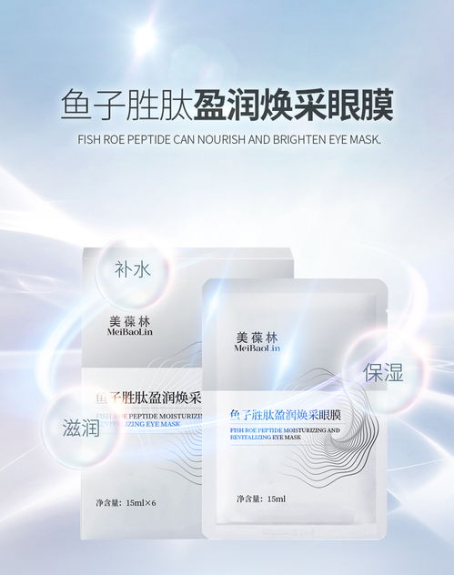 鱼子胜肽盈润焕采眼膜代加工生产